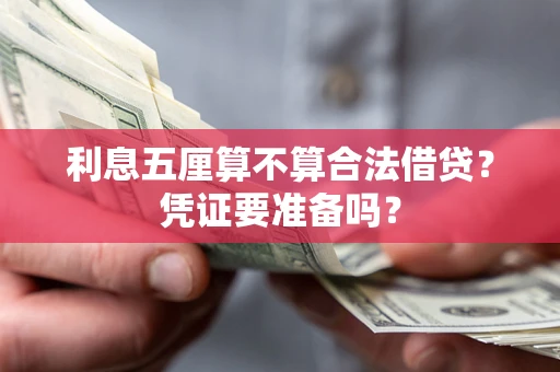 北京利息五厘算不算合法借贷？凭证要准备吗？