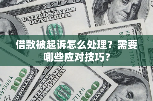 北京借款被起诉怎么处理？需要哪些应对技巧？