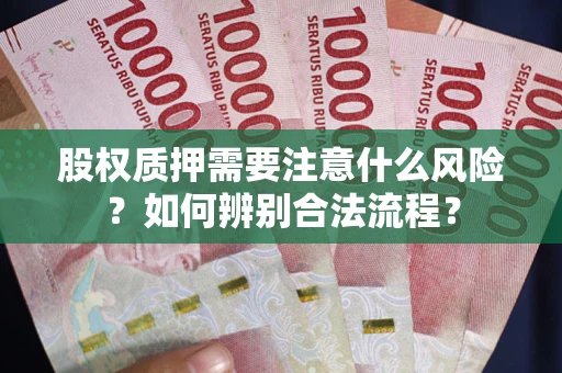 北京股权质押需要注意什么风险？如何辨别合法流程？