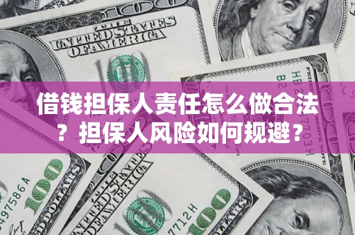北京借钱担保人责任怎么做合法？担保人风险如何规避？
