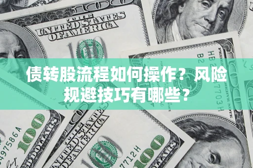 北京债转股流程如何操作？风险规避技巧有哪些？