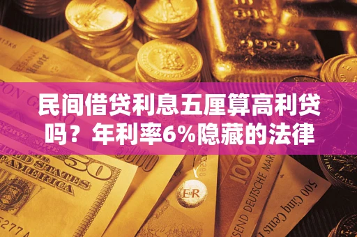 北京民间借贷利息五厘算高利贷吗？年利率6%隐藏的法律风险全解析