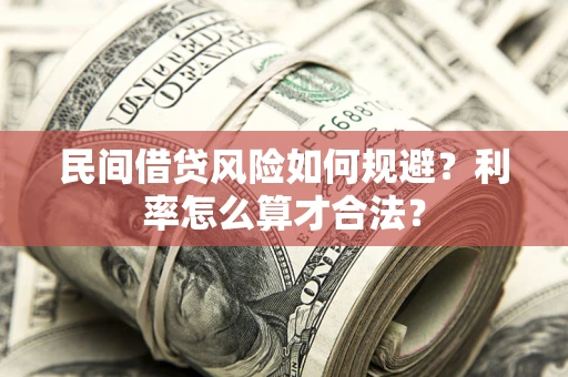 北京民间借贷风险如何规避？利率怎么算才合法？