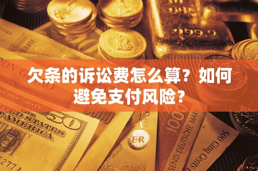 北京欠条的诉讼费怎么算？如何避免支付风险？