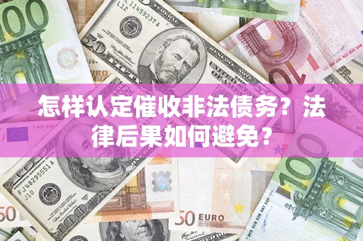 北京怎样认定催收非法债务？法律后果如何避免？