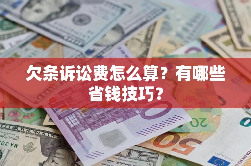 北京欠条诉讼费怎么算？有哪些省钱技巧？