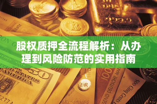 北京股权质押全流程解析：从办理到风险防范的实用指南