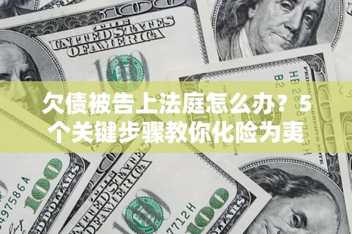 北京欠债被告上法庭怎么办？5个关键步骤教你化险为夷