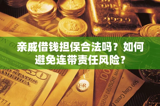 北京亲戚借钱担保合法吗？如何避免连带责任风险？