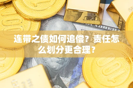 北京连带之债如何追偿？责任怎么划分更合理？