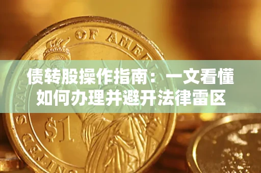 北京债转股操作指南：一文看懂如何办理并避开法律雷区