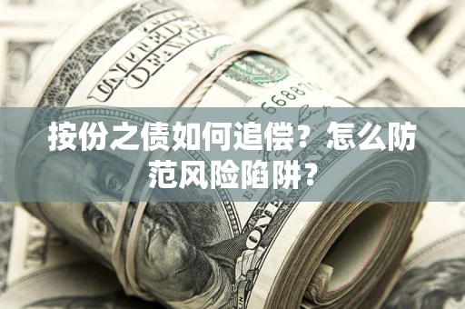 北京按份之债如何追偿？怎么防范风险陷阱？
