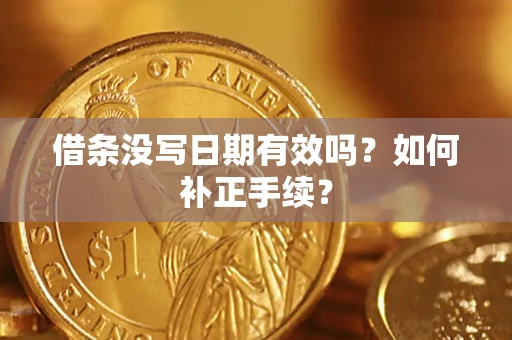北京借条没写日期有效吗？如何补正手续？