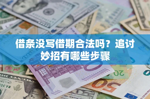 北京借条没写借期合法吗？追讨妙招有哪些步骤
