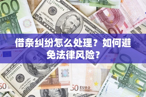北京借条纠纷怎么处理？如何避免法律风险？