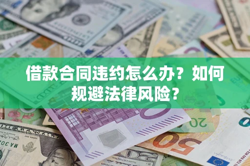 北京借款合同违约怎么办？如何规避法律风险？
