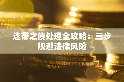 北京连带之债处理全攻略：三步规避法律风险