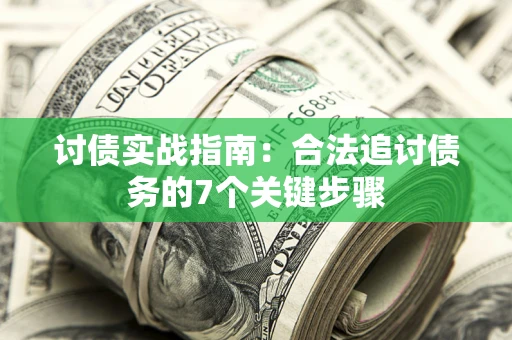 北京讨债实战指南：合法追讨债务的7个关键步骤