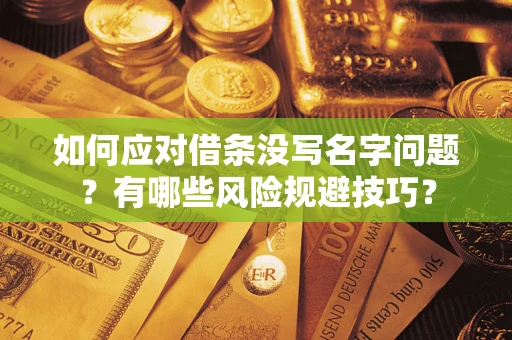 北京如何应对借条没写名字问题？有哪些风险规避技巧？