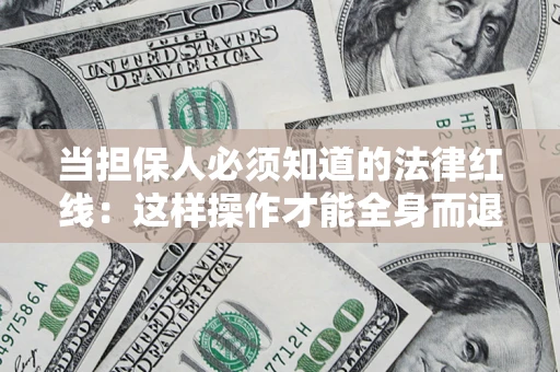 北京当担保人必须知道的法律红线：这样操作才能全身而退