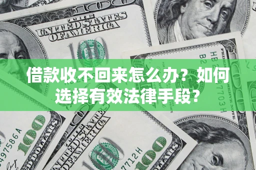 北京借款收不回来怎么办？如何选择有效法律手段？