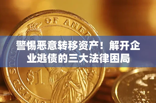 北京警惕恶意转移资产！解开企业逃债的三大法律困局
