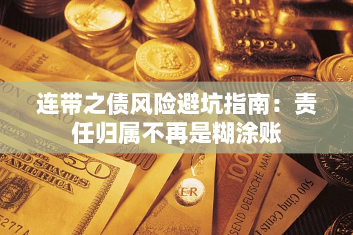 北京连带之债风险避坑指南：责任归属不再是糊涂账