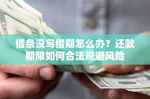 北京借条没写借期怎么办？还款期限如何合法规避风险