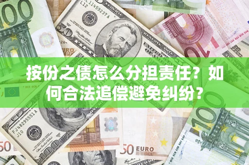 北京按份之债怎么分担责任？如何合法追偿避免纠纷？