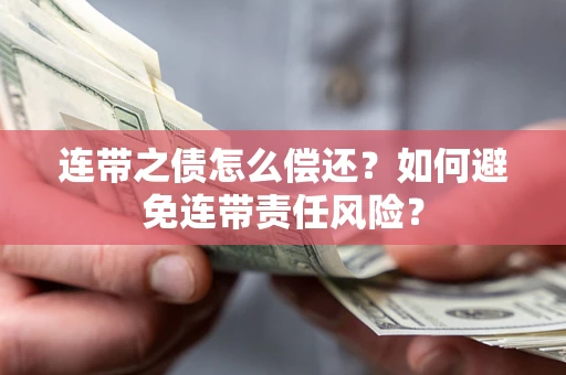 北京连带之债怎么偿还？如何避免连带责任风险？