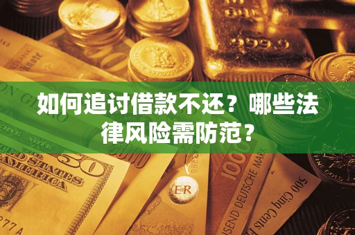 北京如何追讨借款不还？哪些法律风险需防范？